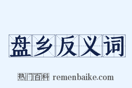 盘乡反义词是什么意思的图片